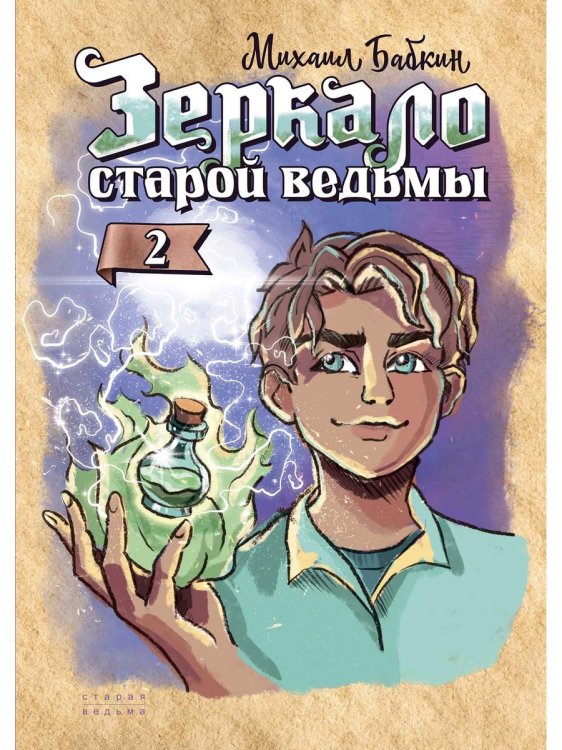 Старая ведьма Зеркало старой ведьмы. Кн. 2