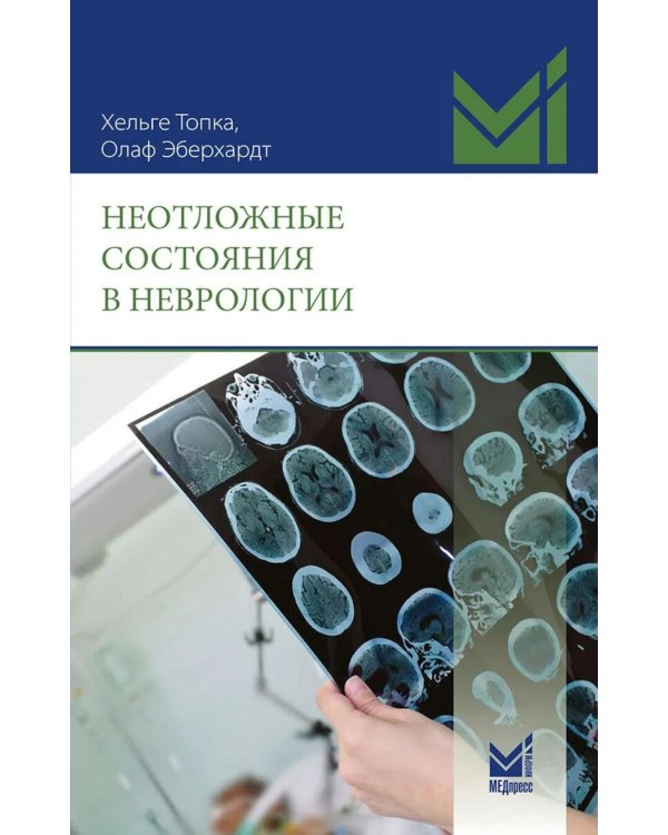 Неотложные состояния в неврологии. 2-е изд