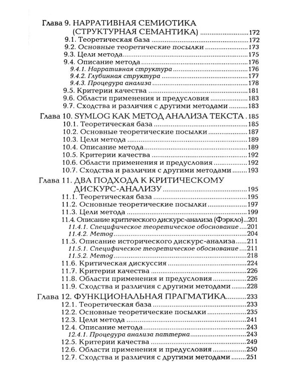 Методы анализа текста и дискурса