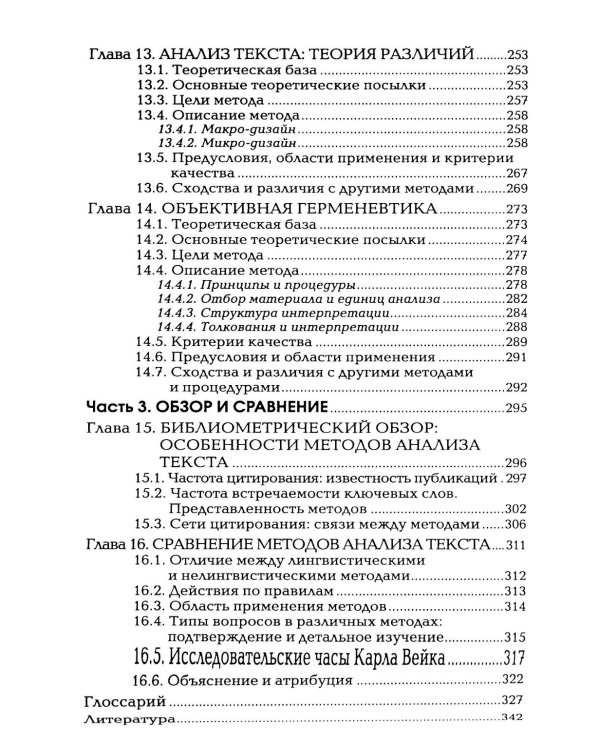 Методы анализа текста и дискурса