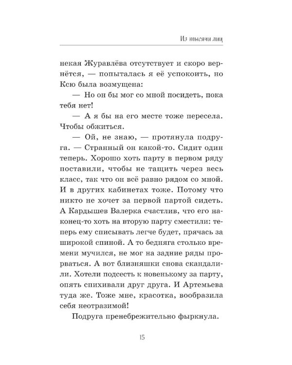 Дополнительное изображение книги «Из тысячи лиц»