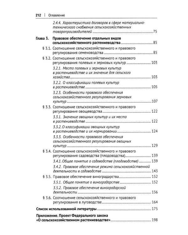 Правовое регулирование растениеводства в сельском хозяйстве: монография