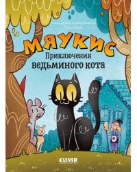 Мяукис. Приключения ведьминого кота