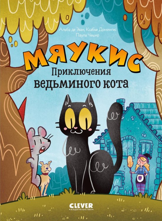 Обложка книги «Мяукис. Приключения ведьминого кота» — Де Эван Альба;Домингес Ксабье, ISBN 9785002520275
