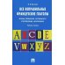 Все неправильные французские глаголы. Формы спряжения, особенности употребления, исключения: Учебное пособие