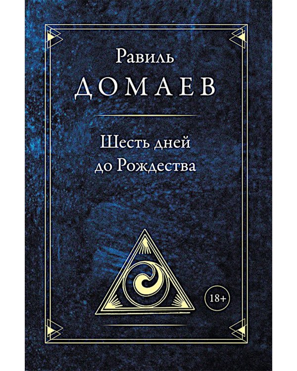 Шесть дней до Рождества