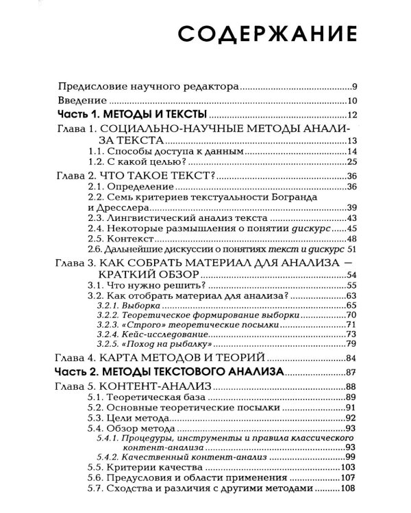 Методы анализа текста и дискурса