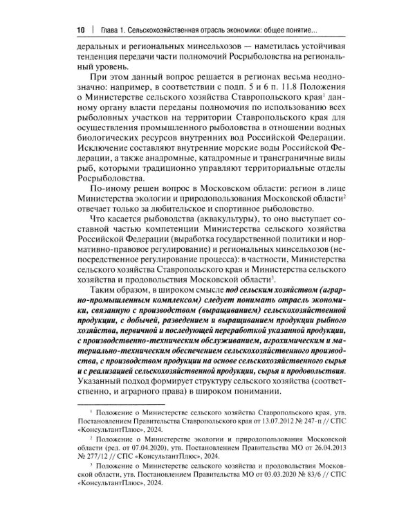 Правовое регулирование растениеводства в сельском хозяйстве: монография