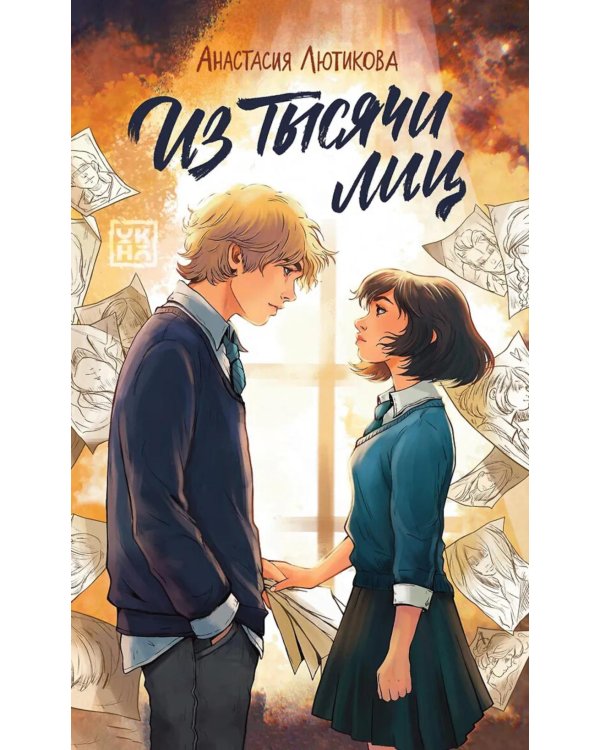 Дополнительное изображение книги «Из тысячи лиц»