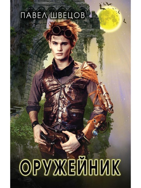 ЛитРПГ Оружейник