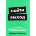 Найти выход: Как сохранить самообладание и выбраться из тупиковой ситуации