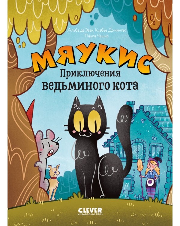 Дополнительное изображение книги «Мяукис. Приключения ведьминого кота»