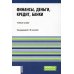 Бакалавриат Финансы, деньги, кредит, банки: Учебное пособие