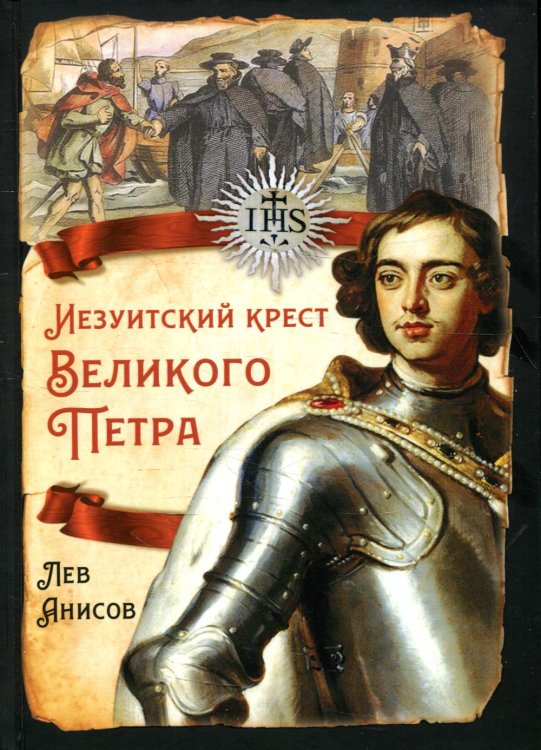 Русская история Иезуитский крест Великого Петра