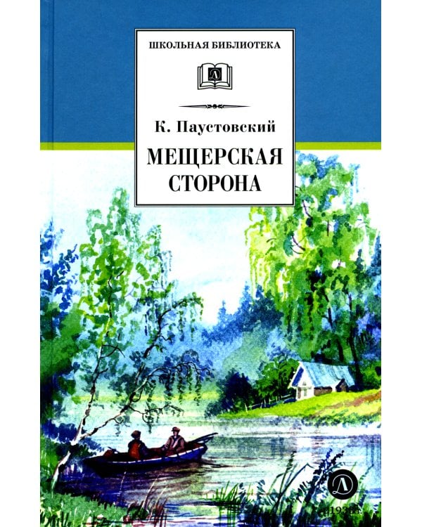 Мещерская сторона: повести и рассказы