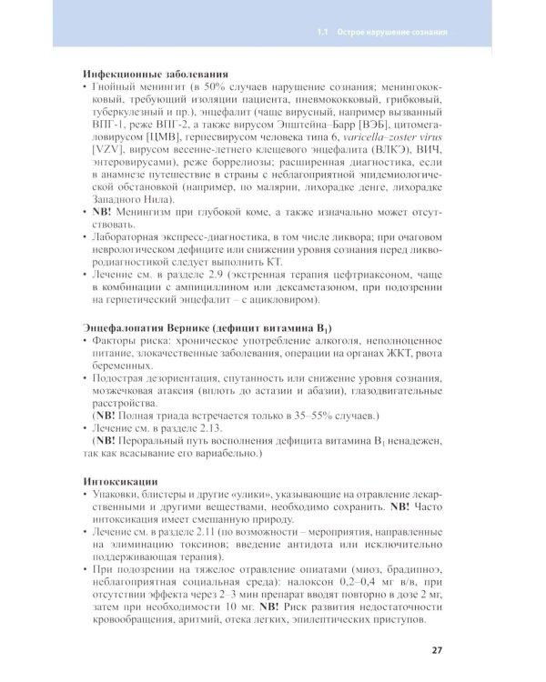 Неотложные состояния в неврологии. 2-е изд