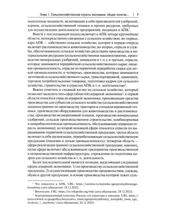 Правовое регулирование растениеводства в сельском хозяйстве: монография