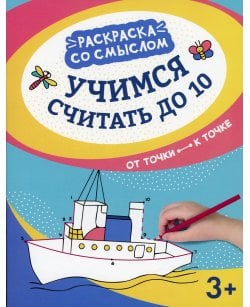 Учимся считать до