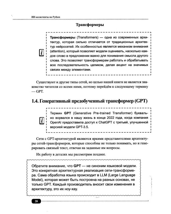 ИИ-ассистенты на Python: применяем LLM, GPT, RAG на практике + виртуальный диск с готовыми ботами и примерами