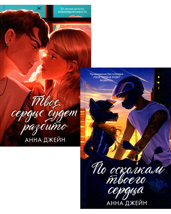 По осколкам твоего сердца подарочное", "Твое сердце будет разбито": комплект книг Анны Джейн