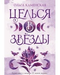 Целься в звезды