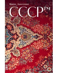 СССР™: роман