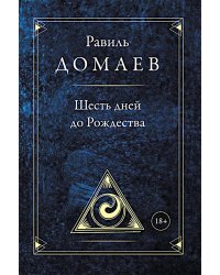 Шесть дней до Рождества