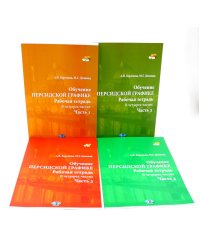 Обучение персидской графике. Рабочая тетрадь (комплект в 4-х частях)