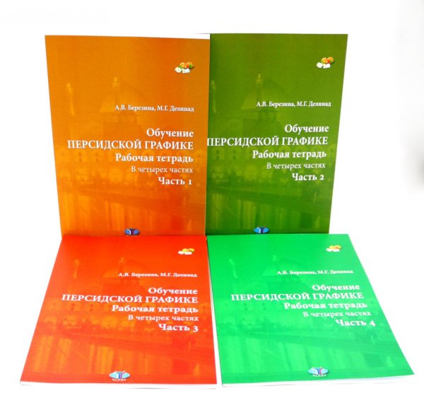 Обучение персидской графике. Рабочая тетрадь (комплект в 4-х частях)