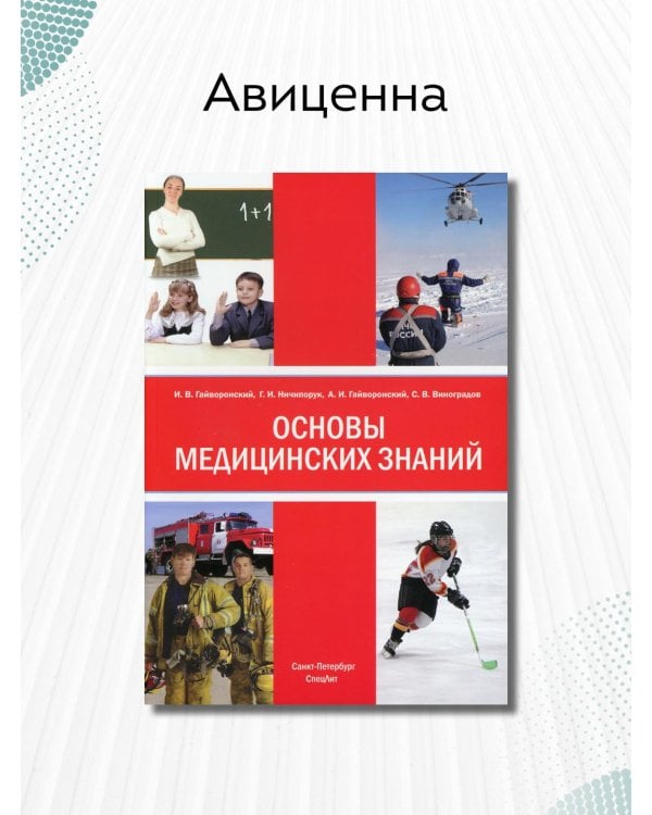 Основы медицинских знаний (анатомия, физиология, гигиена человека и оказание первой помощи)