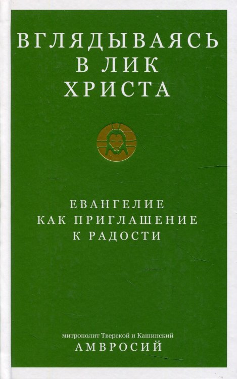 Вглядываясь в лик Христа.Евангелие как приглашение к радости Вглядываясь в лик Христа.Евангелие как приглашение к радости
