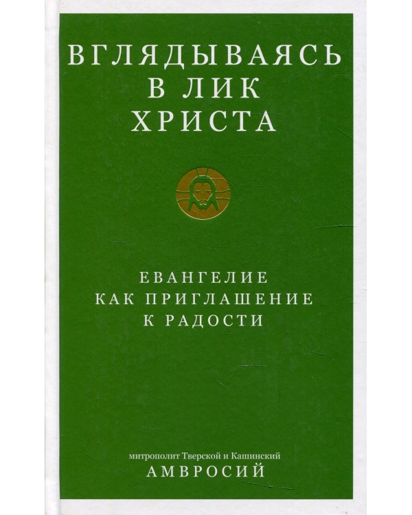 Вглядываясь в лик Христа.Евангелие как приглашение к радости
