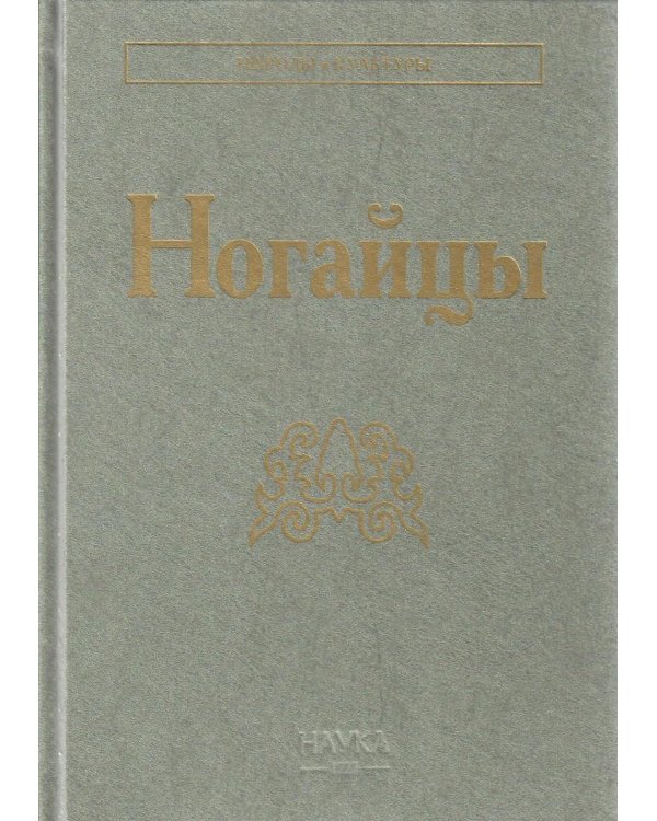 Ногайцы. 2-е изд