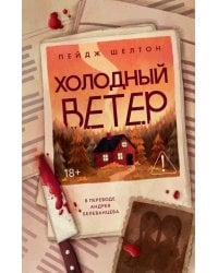 Холодный ветер