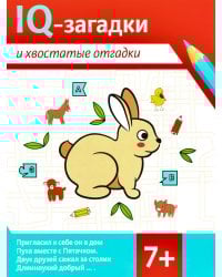 IQ-загадки и хвостатые отгадки: 7+