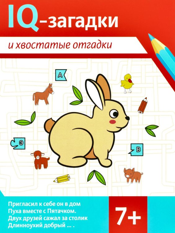 IQ-загадки IQ-загадки и хвостатые отгадки: 7+