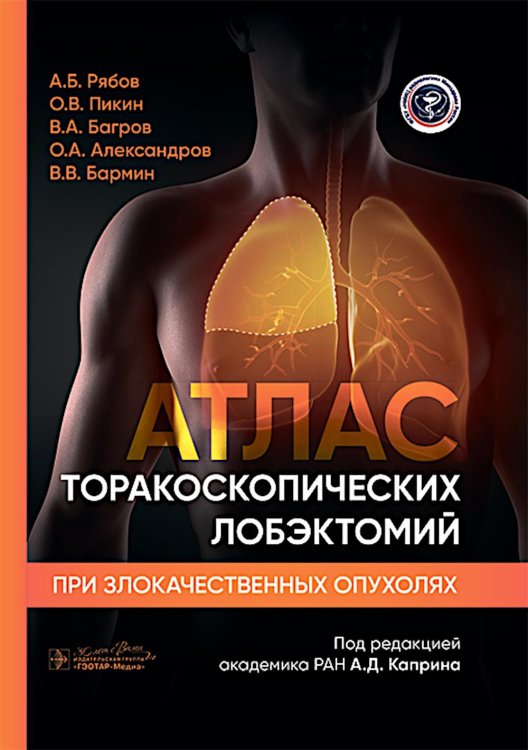 Атлас торакоскопических лобэктомий при злокачественных опухолях Атлас торакоскопических лобэктомий при злокачественных опухолях