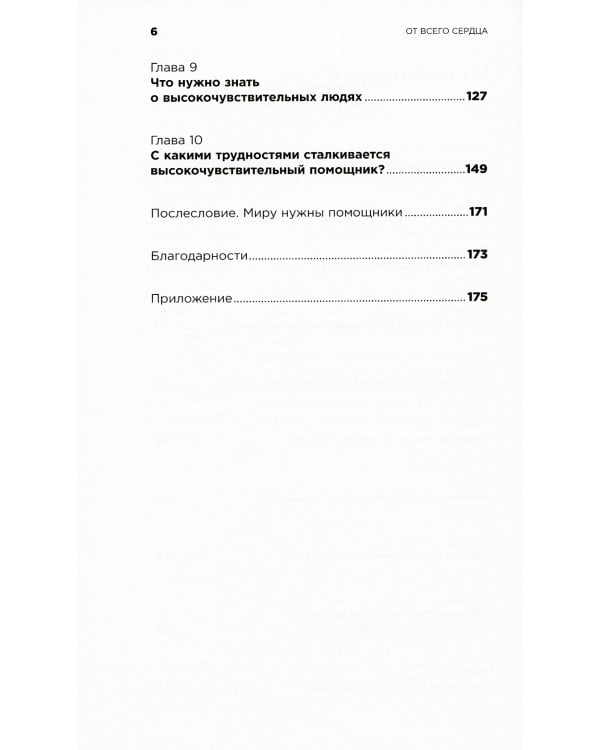 От всего сердца: Как слушать, поддерживать, утешать и не растратить себя