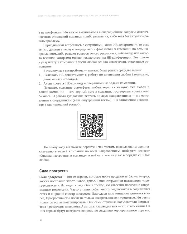 Операционный директор. Сила ресторанной компании