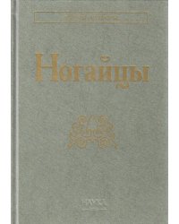 Ногайцы. 2-е изд