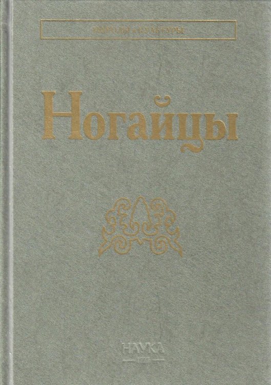 Ногайцы. 2-е изд