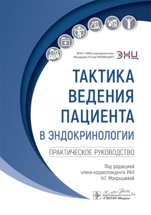 Тактика ведения пациента Тактика ведения пациента в эндокринологии: практическое руководство