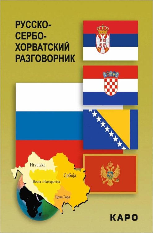 Русско-сербохорватский разговорник
