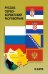 Русско-сербохорватский разговорник