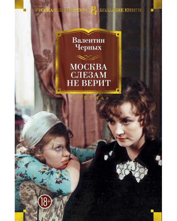 Москва слезам не верит: кинороман, повести