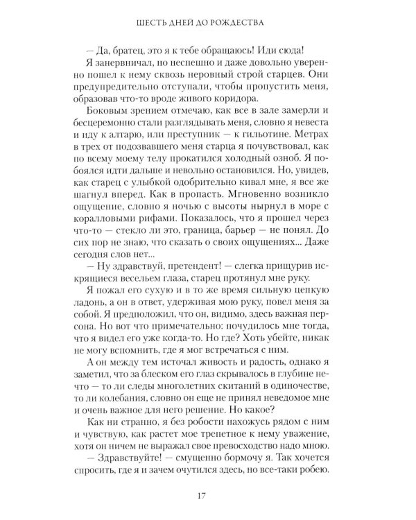 Шесть дней до Рождества