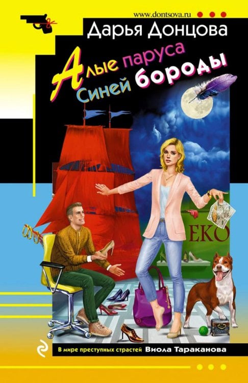 Иронический детектив Алые паруса Синей бороды