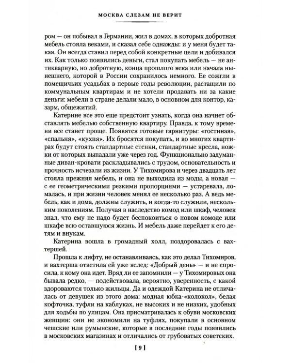 Москва слезам не верит: кинороман, повести