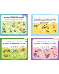 В помощь начинающему логопеду (комплект из 4-х книг)