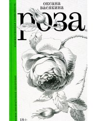 Роза. 2-е изд., испр